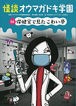 怪談 オウマガドキ学園 (16)保健室で見たこわい夢