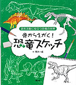 骨からえがく!恐竜スケッチ