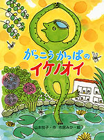 がっこう かっぱの イケノオイ