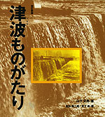 改訂新版 津波ものがたり