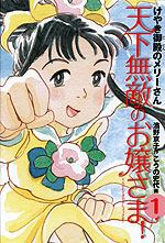 天下無敵のお嬢さま!(1) けやき御殿のメリーさん (新装版)