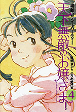 天下無敵のお嬢さま!(4) 柳館のティーパーティー (新装版)