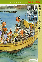 東海道中膝栗毛
