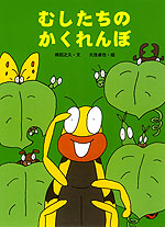 むしたちの かくれんぼ