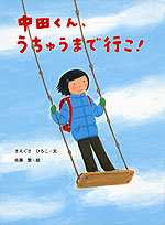 中田くん、うちゅうまで行こ!
