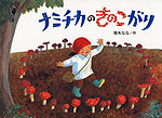 ナミチカの きのこがり