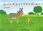 ロバの ポコと うさぎの ポーリー