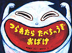 つられたら たべちゃうぞ おばけ
