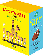 ピーマン村の絵本たち ［全12巻］セット