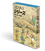 14ひきのシリーズ Aセット ［全3巻］セット