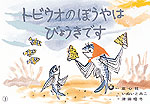 トビウオのぼうやはびょうきです