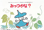 みっつかな?(3の概念・1対1対応)