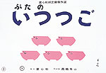 ぶたのいつつご