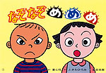 なぞなぞ め め め