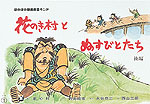 花のき村とぬすびとたち(後編)