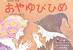 おやゆびひめ