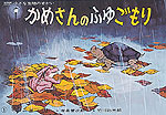 かめさんのふゆごもり