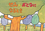 せみがおとなになるとき