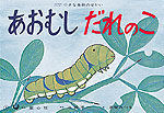 あおむしだれのこ