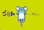 ごろん