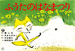 ふうたのはなまつり