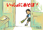 いっしょにあそぼ!