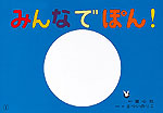 大型紙しばい みんなでぽん!