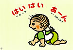 はいはい あーん
