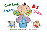 シャカシャカふりふり あさごはん