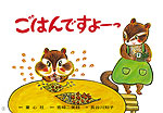 ごはんですよーっ!