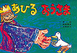 あひるのおうさま［フランス語版］