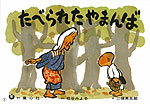 紙芝居 たべられたやまんば［フランス語版］