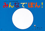 紙芝居 みんなでぽん!［フランス語版］