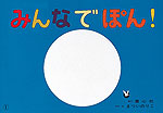 みんなでぽん!ー手話ってすてきなことば