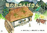 大型紙しばい 竜のおさんばさん