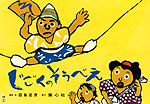 大型紙しばい じごくのそうべえ(前編)