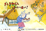 ざしきわらし ほーいほい!