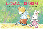 たけのこ ほりほり