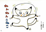 ねんねん こねこ
