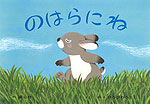 のはらにね