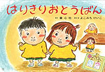 はりきりおとうばん