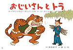 おじいさんとトラ