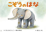 こぞうのはな