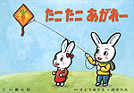 たこたこあがれー