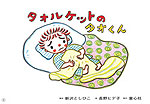 タオルケットのタオくん