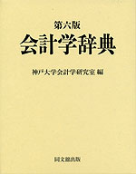 会計学辞典 第六版