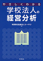 やさしくわかる 学校法人の経営分析
