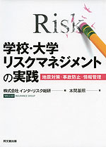 学校・大学リスクマネジメントの実践