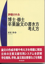 評価される博士・修士・卒業論文の書き方・考え方