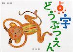 点字どうぶつえん